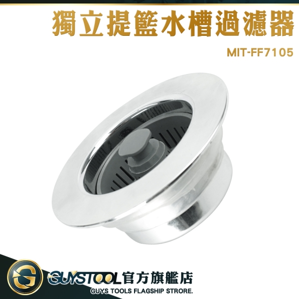 GUYSTOOL 濾菜渣 水槽過濾網 洗碗槽濾網 水槽落水頭 洗手檯濾網 廚房廚餘過濾 MIT-FF7105 水槽過濾籃