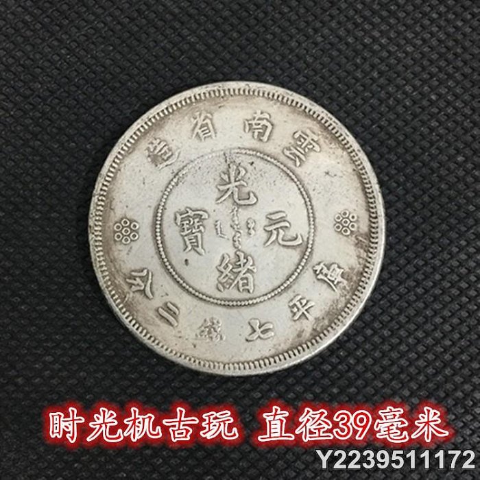 中国銀貨　雲南省造　光緒元宝　庫平七銭二分　中国銀貨　　銀貨 古銭 中国銀貨 光緒元寶 庫平七錢二分 雲南省造 雲南省造光緒