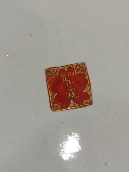 九谷燒湯吞茶碗，30cm日本古美術復原嚴選，京燒特色窯變。 九谷燒京燒