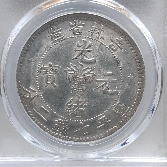 中国銀幣 吉林省造光緒元寶 2枚セット 本物 中国銀幣 吉林省造光緒元寶