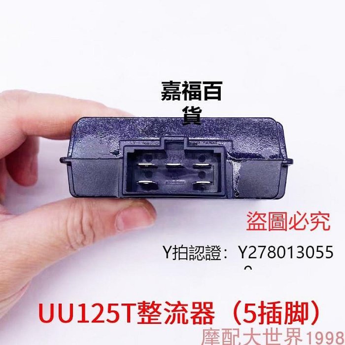 新款推薦 整流器適配鈴木優友UU125T-2/UY125T摩托車硅整流器穩壓器電噴UE可開發票
