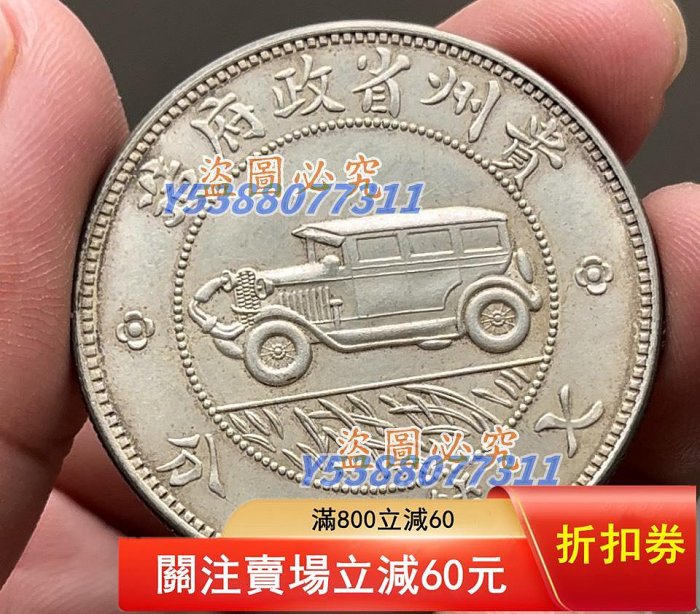 原光環彩汽車幣，貴州省政府造，中華民國十七年，貴州銀幣，壹圓，邊齒