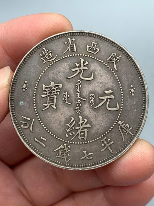陕西省造光緒元寶 庫平七銭二分 陝西省造光緒元寶庫平七錢二分銀幣|中華古董文物博物館│CHINESE