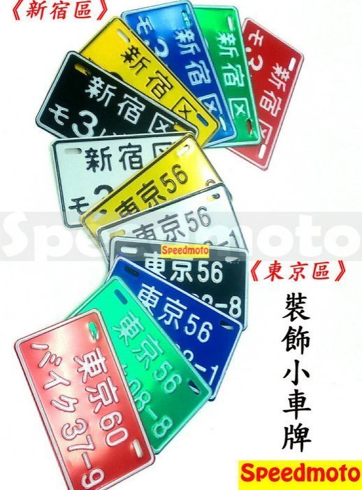 【Speedmoto】東京 新宿 日本小車牌 鋁製 東京潮牌 自行車 電動車.小跑車 dio 非 七碼 6碼 牌框 牌架