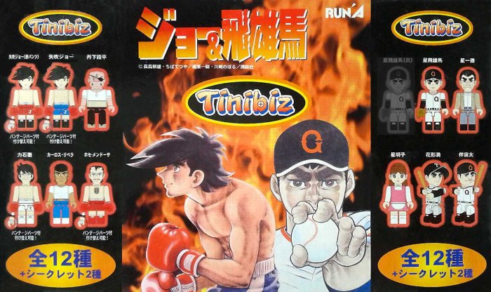 RUN'A ~ ジョー＆飛雄馬Tinibiz 梶原一騎巨人之星小拳王矢吹丈阿
