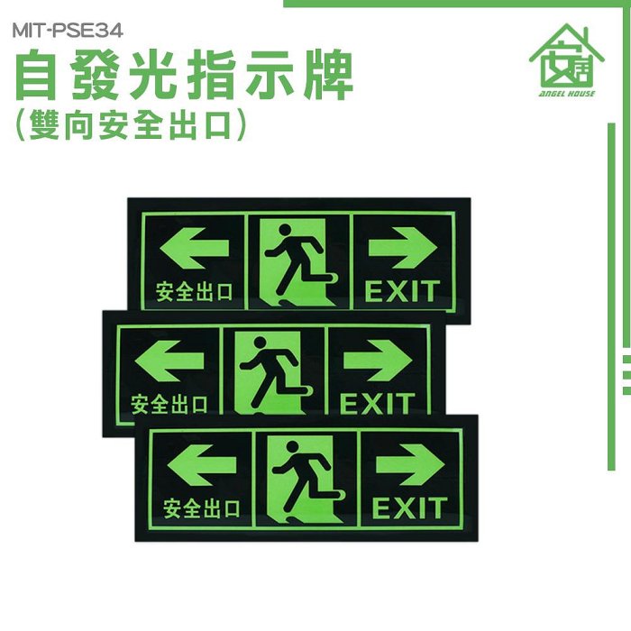 安居生活館》EXIT 逃生指示牌逃生出口標誌PSE34 逃生指示燈停電逃生