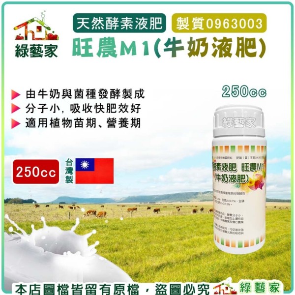 【綠藝家】天然酵素液肥 旺農M1(牛奶液肥)250cc 天然肥料 根系發育 植物苗期