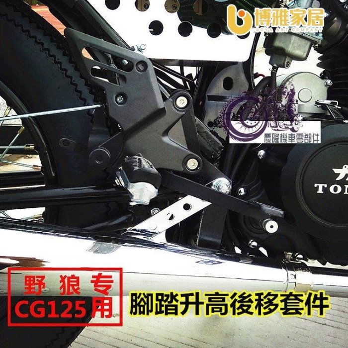 【免運】【慶隆機車】小野狼125機車前腳踏升高後移組件 改裝腳蹬 復古檔車 臺灣三陽改裝趴賽跑車