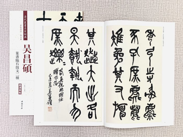 正大筆莊《吳昌碩篆書臨石鼓文二種》 清代篆書名家經典彩色高清放大本