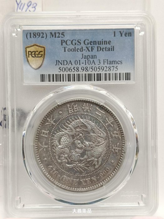 龍１圓銀貨　明治25年 評級幣明治25年一圓龍銀(前期四刺龍)NGC AU 品相精美銀光稀有保真