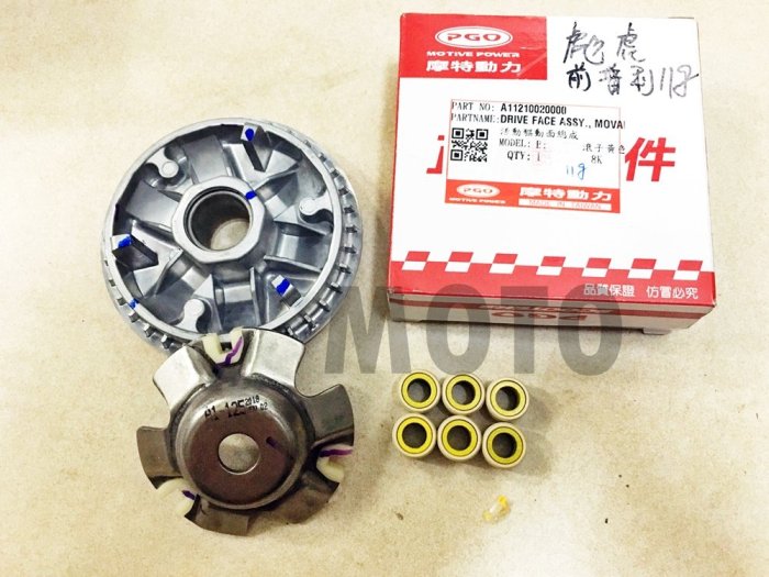 《MOTO車》PGO 原廠 TIGRA 彪虎125 彪虎150 普利盤組 驅動盤/滑件/壓板/普利珠