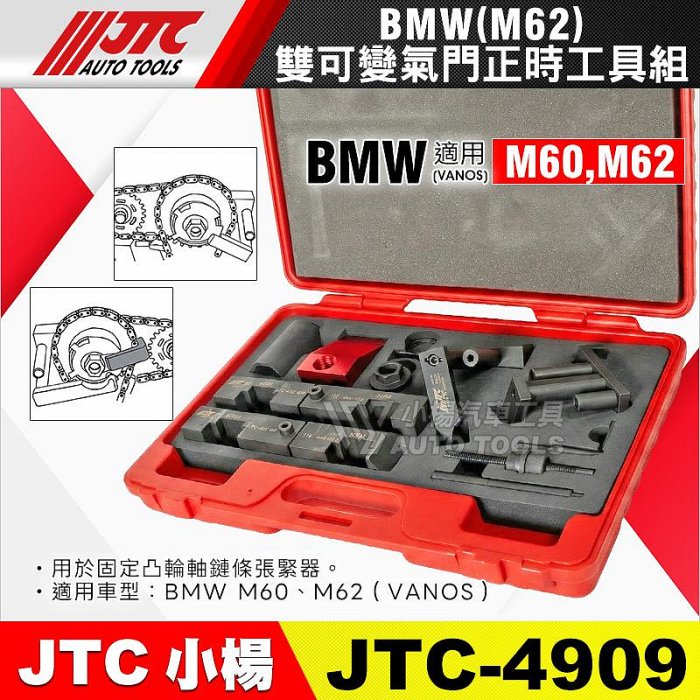 小楊汽車工具】JTC 4909 雙可變氣門正時工具組BMW M62 M60 寶馬VANOS