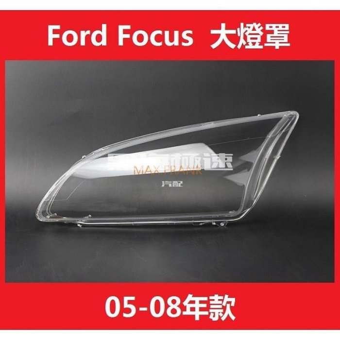 柔情時光適用於05-08款 老福特福克斯 前大燈透明燈罩 燈殼 Ford Focus MK2 大燈 燈罩 頭燈蓋 大燈