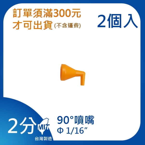 【日機】日本監製 90°噴嘴 萬向竹節管 噴水管 噴油管 萬向蛇管 適用各類機床使用 82223(2顆/組)