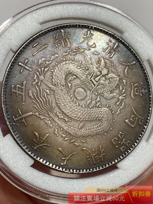 古銭　中国銀貨　大清光緒二十四年 奉天機器局造 一圓銀貨 農村【老黑彩大清銀幣光緒二十四年奉天機器局一圓】上品【郵票莊