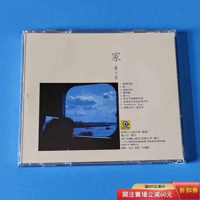 CD羅大佑家， 滾石唱片原版再版未拆封，還有少量幾盒，65，不要錯過