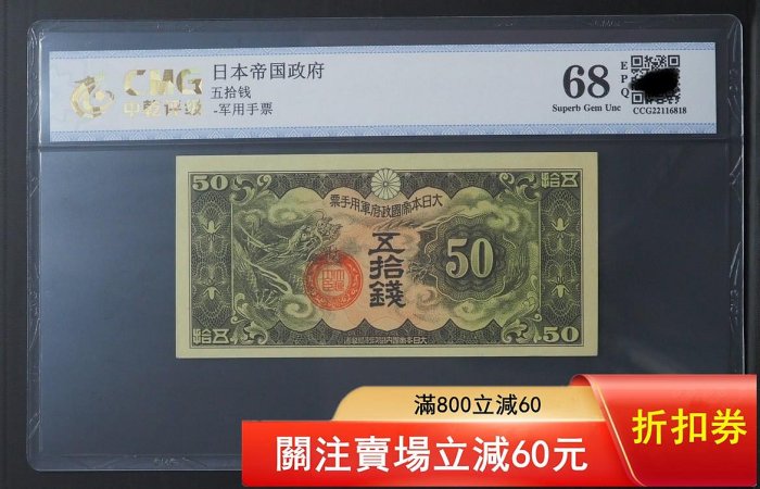 日本軍票50錢紙幣.稀少無章無號碼版全新UNC雕刻版，日偽民國紙幣.中乾
