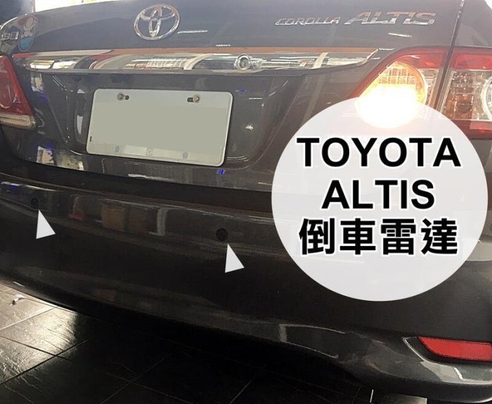 大高雄阿勇的店 2012年 10.5代 COROLLA ALTIS 鐵灰色裝黑色探頭 2眼兩眼後偵測倒車雷達 另有前雷達