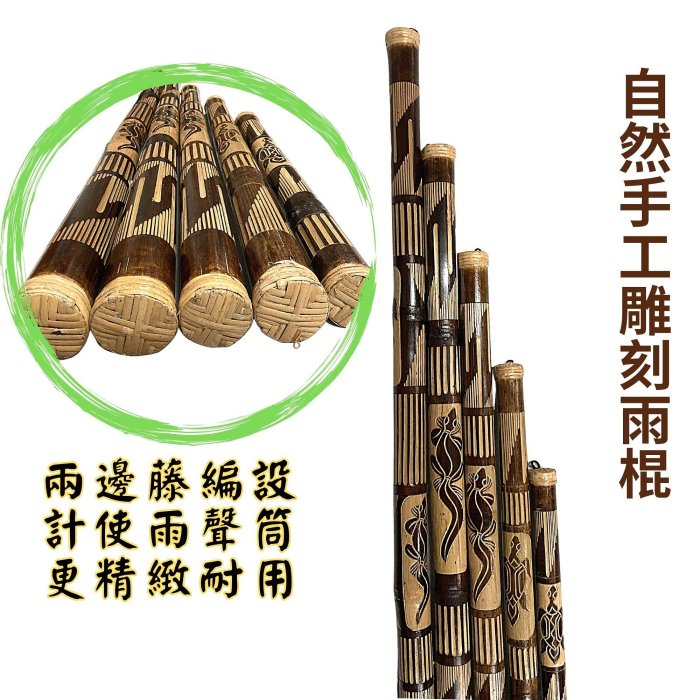 【自然傳統樂器屋】 雨聲筒 雨棒 祈雨棒 雨棍 天然竹製雨聲筒 手工燒烤製作 冥想放鬆音療道具 自然音療樂器 雨聲療癒竹製搖音筒 傳統樂器 ...