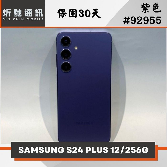 【炘馳通訊】SAMSUNG S24 PLUS 256G 紫色 二手機 中古機 信用卡分期 舊機折抵 門號折抵