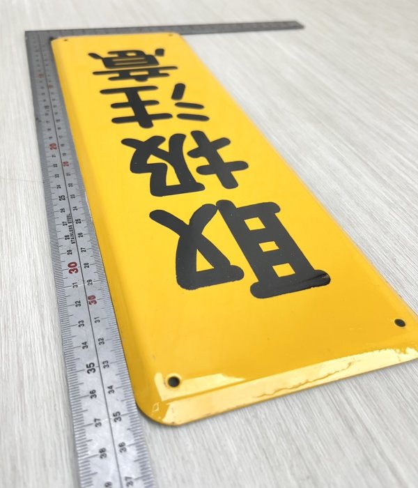 愛媛新聞　琺瑯看板 琺瑯看板 ホーロー看板、琺瑯看板、看板 愛媛新聞 琺瑯看板 琺瑯看板