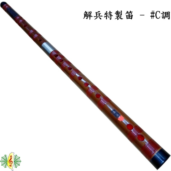 笛子[網音樂城] 解兵特製#C調中國笛曲笛橫笛竹笛#G調#F調| 國樂
