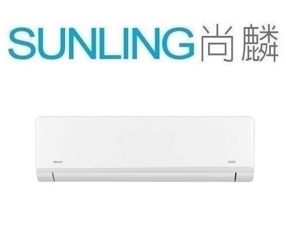 尚麟 最高補助$5000 禾聯 變頻 單冷 一對一冷氣 HI-SK50 另有 1級 尊榮 HI-SL50 1.8噸