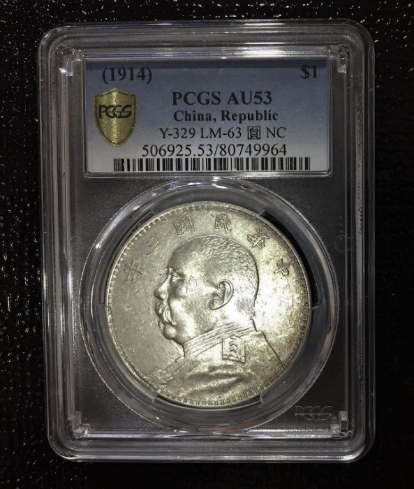 極美品PCGS 美國鑑定版中華民國三3 年袁世凱袁大頭壹圓1元銀幣AU