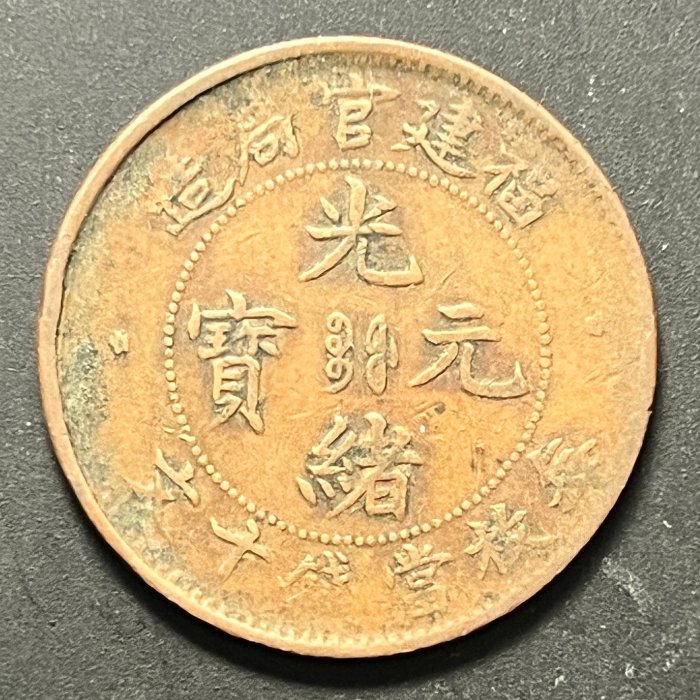 光緒元寶福建官局造十文的價格推薦- 2025年11月| 比價比個夠BigGo