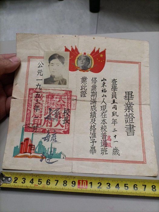 1953年天津校長推薦畢業證，毛主席親筆簽名，山東福山出身，嚴選珍藏品