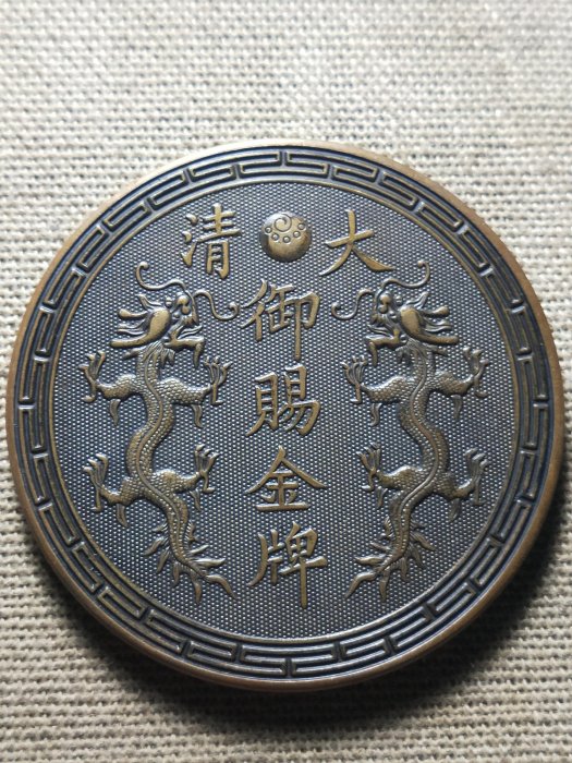 中国 骨董品 大型 清朝 大清御賜金牌 福州船政成功 202g 中国