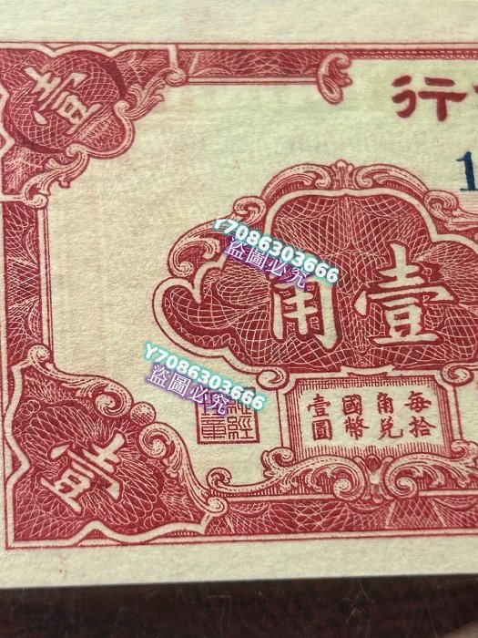 民國二十九年民國廿九年民國29年1940年中國銀行1角一角壹角10分十分
