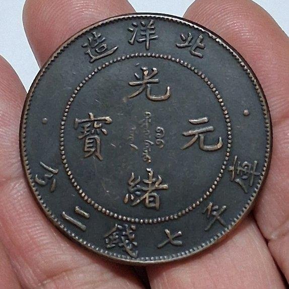 光緒元寶北洋造七錢二分的價格推薦- 2026年1月| 比價比個夠BigGo