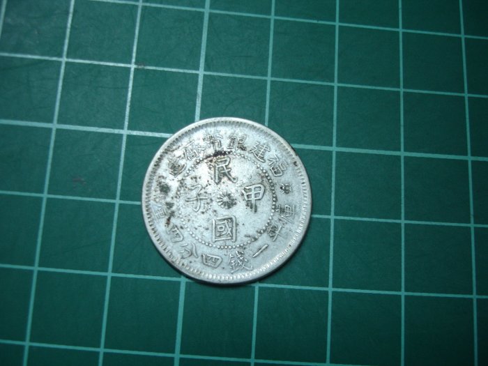 中国銀貨 福建銀幣廠造 中癸亥 庫平一錢四分四釐