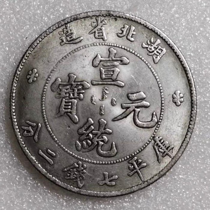 宣統元寶七錢二分湖北的價格推薦- 2025年12月| 比價比個夠BigGo