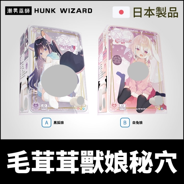 日本魔眼 毛茸茸獸娘秘穴 黑狐娘/白兔娘 | 跨物種快感 舔摺纏繞自慰套自慰器Magic Eyes