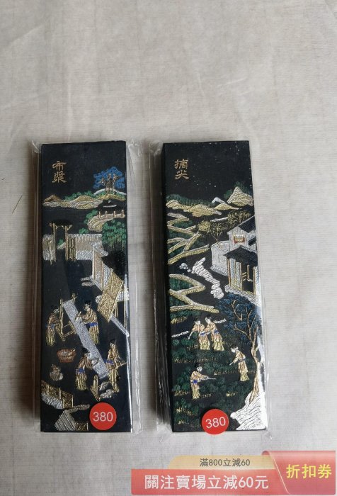歙縣老胡開文徽墨《棉花圖古墨》之摘布漿、摘尖二錠約4兩（119.6克）九