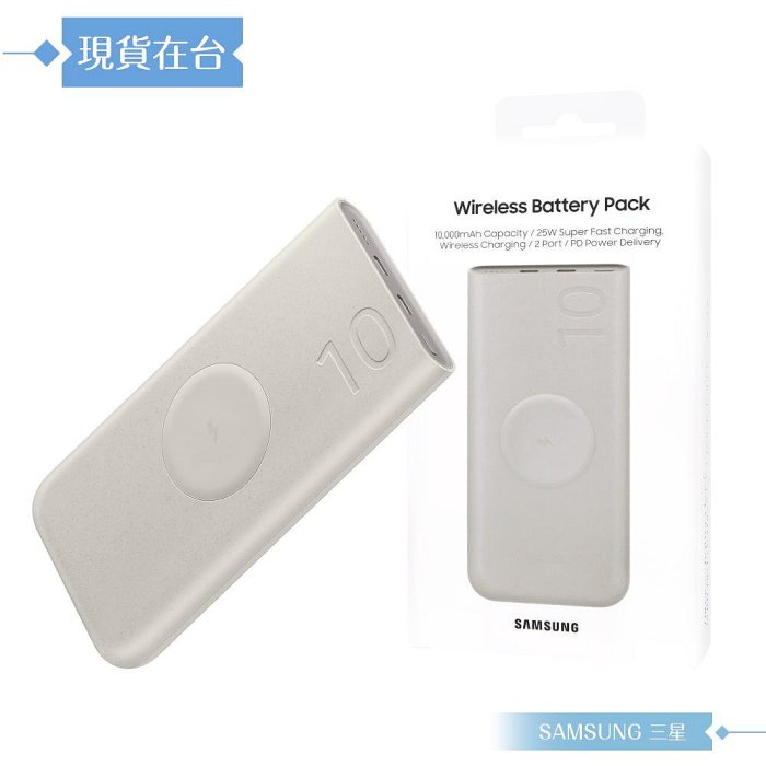 Samsung三星 原廠公司貨EB-U2510 無線閃充行動電源 Type C (25W,10000mAh)