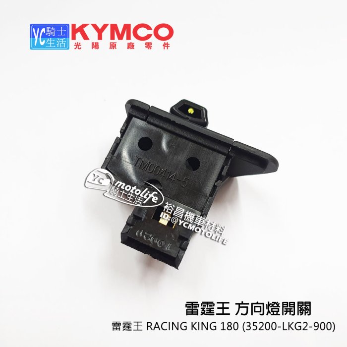 YC騎士生活_KYMCO光陽原廠方向燈開關按鈕雷霆王RACING KING 180