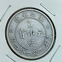 東三省造宣統元寶一錢四分-優惠推薦2025年11月| Yahoo拍賣