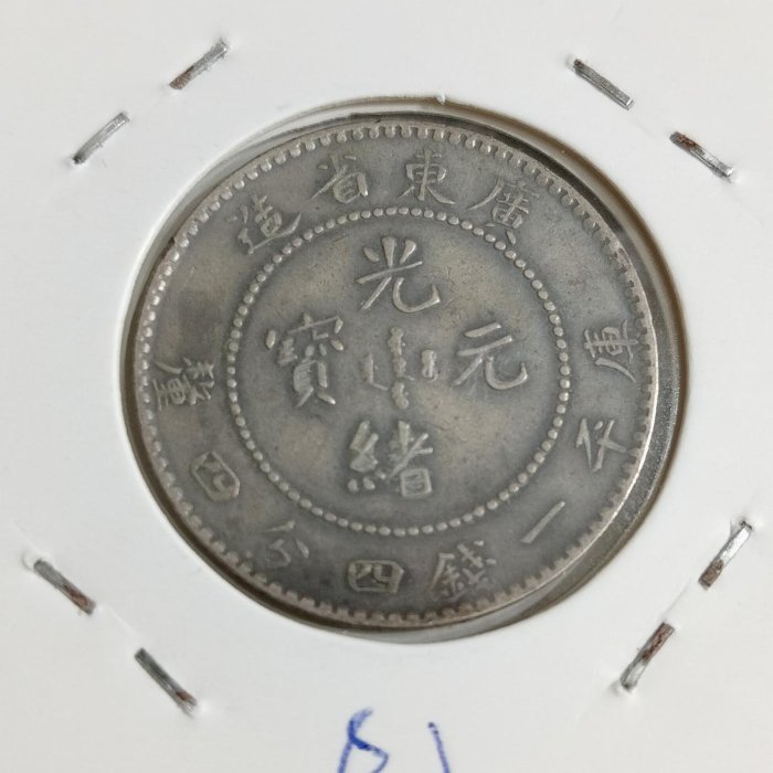 大清龍銀~ 廣東省造1.44 光緒元寶保真-02 | Yahoo拍賣