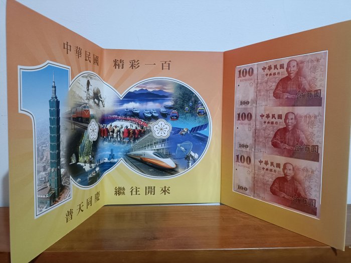 民國100年 建國百年紀念三連鈔(一版)日月潭 QU276652AL-4 [編號6]【和美郵幣社】
