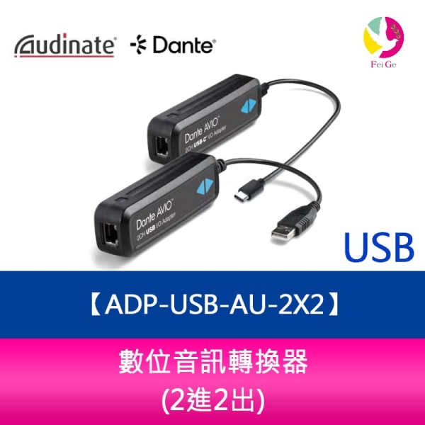 Audinate Dante AVIO-USB 數位音訊轉換器 ADP-USB-AU-2X2 (2進2出)