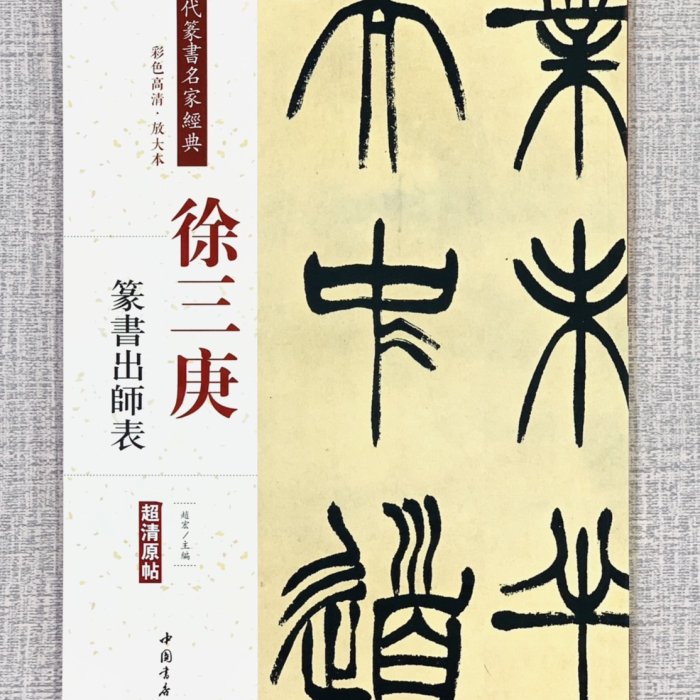 希少！ 「胡じゅ徐三庚篆書合冊」 徐三庚篆隶楷书四屏，融汇三种书体，精工雅致极难得_搜狐网