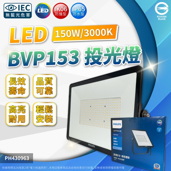 【卡樂】飛利浦 BVP153 G2 LED 150W 白光 黃光 IP65 投光燈 泛光燈 全電壓 PHILIPS