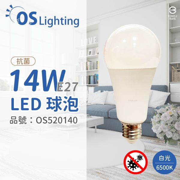 OSRAM歐司朗 LED CLA125 14W 6500K 白光 E27 全電壓 抗菌 球泡燈 OS520140