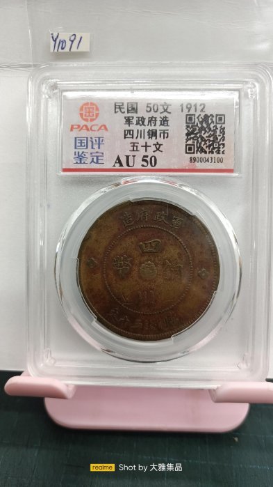 大珍品❗️1912年 中華民國四川軍政府50 銅幣 1912 CHINA Szechuan 50 Cash BRONZE COIN 四川銅幣軍政府造五十