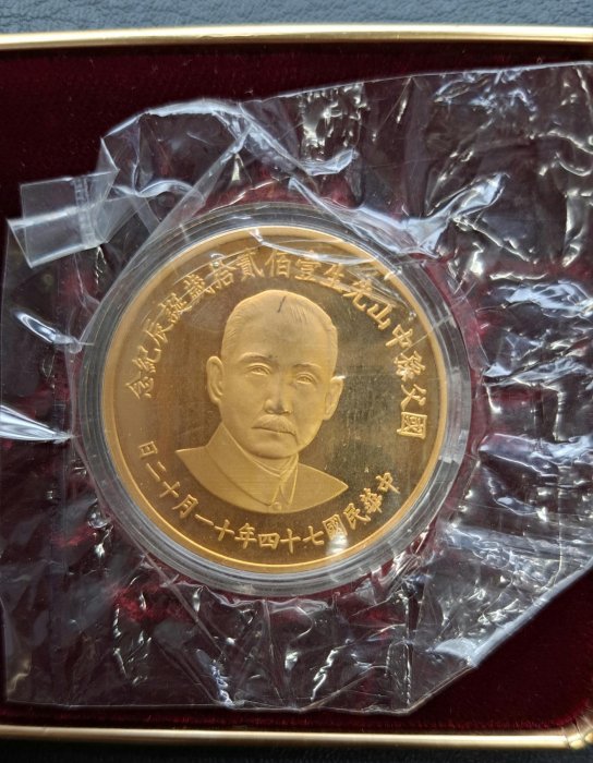 全新未拆封,國父孫中山先生壹百貳拾歲誕辰紀念金幣金章30公克(8台錢),中華民國74年, 特優惠15萬元