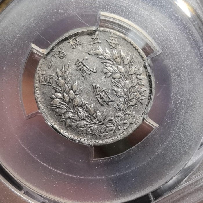 ○☆／PCGS／AU-50／中華民國 貳角／中華民國三年～1914年／極美品