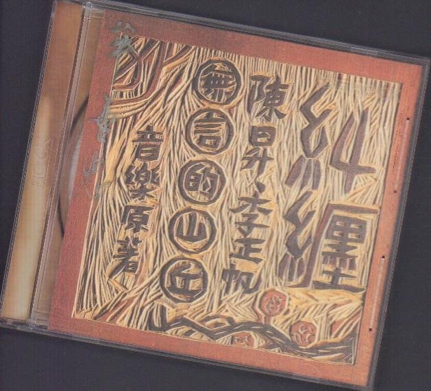 陳昇&李正帆  無言的山丘 糾纏   滾石1992發行  無IFPI